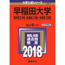 早稲田大学(基幹理工学部・創造理工学部・先進理工学部) (2018年版大学